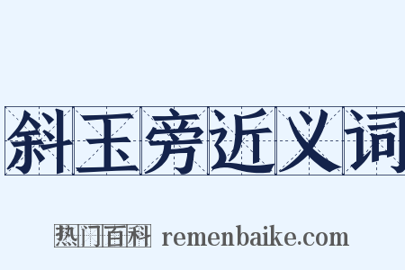 斜玉旁近义词是什么意思的图片